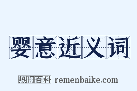婴意近义词是什么意思的图片